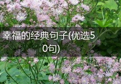 幸福的经典句子(优选50句)
