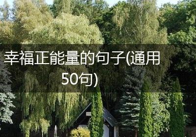 幸福正能量的句子(通用50句)