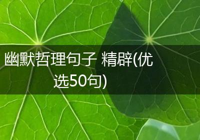 幽默哲理句子 精辟(优选50句)