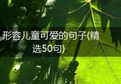 形容儿童可爱的句子(精选50句)