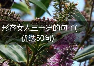 形容女人三十岁的句子(优选50句)