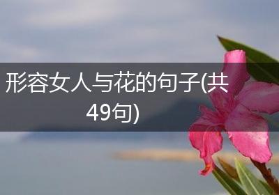 形容女人与花的句子(共49句)