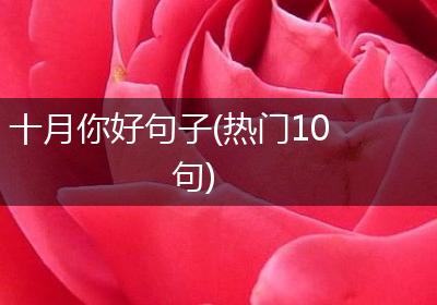 十月你好句子(热门10句)
