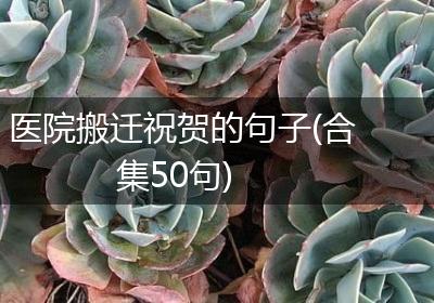 医院搬迁祝贺的句子(合集50句)