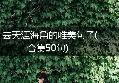 去天涯海角的唯美句子(合集50句)