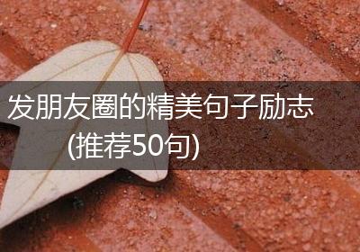 发朋友圈的精美句子励志(推荐50句)