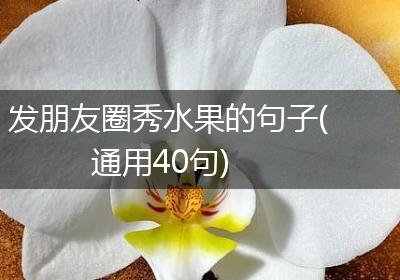 发朋友圈秀水果的句子(通用40句)