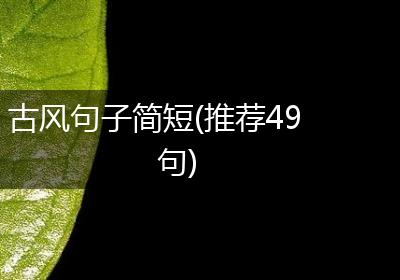 古风句子简短(推荐49句)