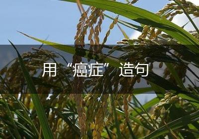 用“癌症”造句