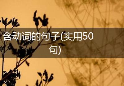 含动词的句子(实用50句)