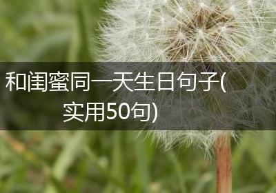 和闺蜜同一天生日句子(实用50句)