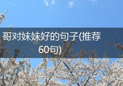 哥对妹妹好的句子(推荐60句)