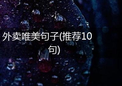 外卖唯美句子(推荐10句)