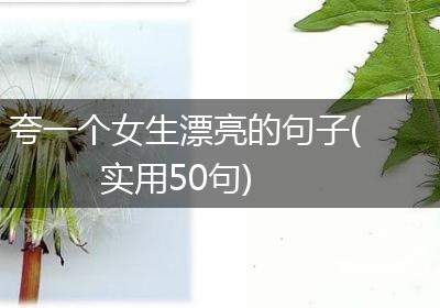 夸一个女生漂亮的句子(实用50句)