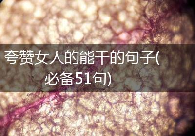 夸赞女人的能干的句子(必备51句)