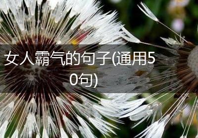 女人霸气的句子(通用50句)