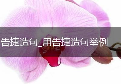 告捷造句_用告捷造句举例