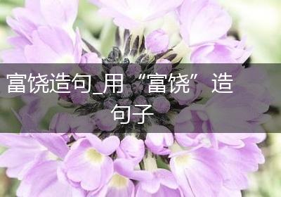富饶造句_用“富饶”造句子