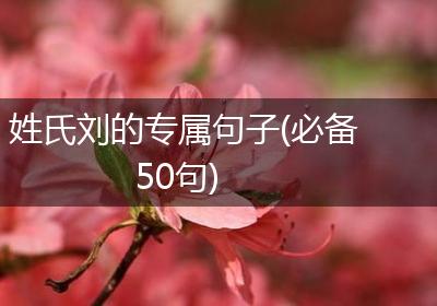 姓氏刘的专属句子(必备50句)