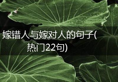 嫁错人与嫁对人的句子(热门22句)