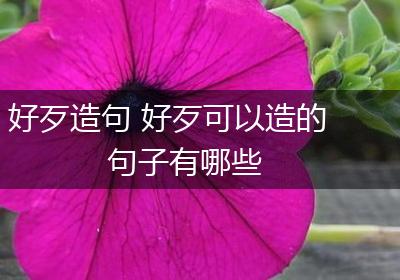好歹造句 好歹可以造的句子有哪些