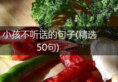 小孩不听话的句子(精选50句)