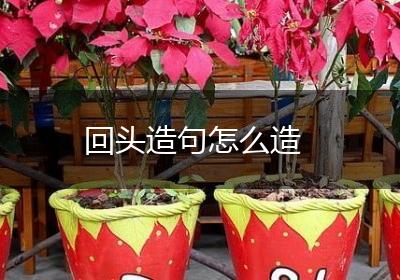 回头造句怎么造