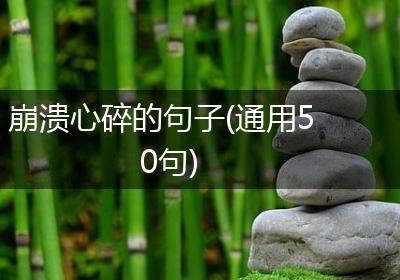 崩溃心碎的句子(通用50句)