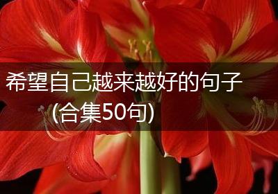 希望自己越来越好的句子(合集50句)