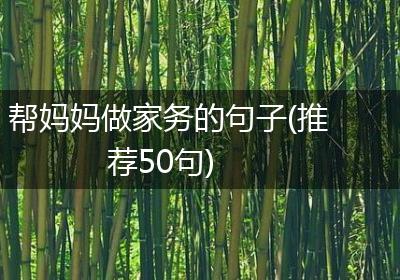 帮妈妈做家务的句子(推荐50句)