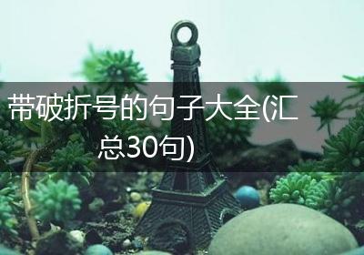 带破折号的句子大全(汇总30句)