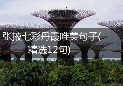 张掖七彩丹霞唯美句子(精选12句)