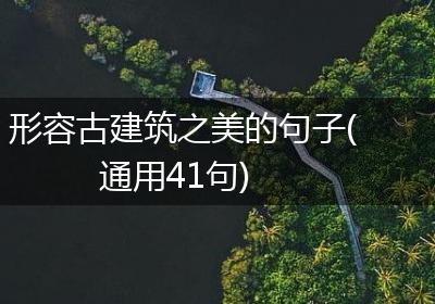 形容古建筑之美的句子(通用41句)