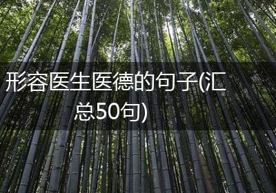 形容医生医德的句子(汇总50句)
