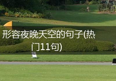 形容夜晚天空的句子(热门11句)