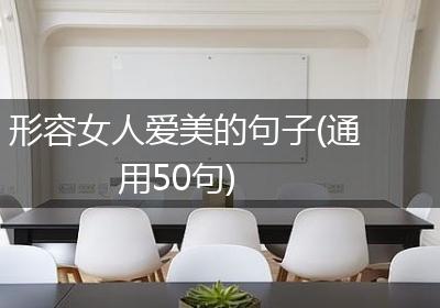 形容女人爱美的句子(通用50句)