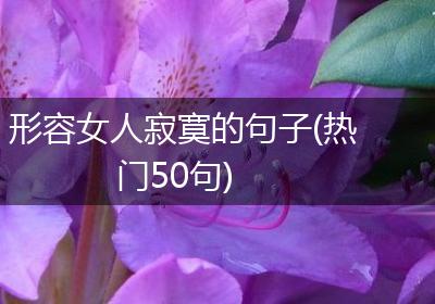 形容女人寂寞的句子(热门50句)