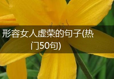 形容女人虚荣的句子(热门50句)