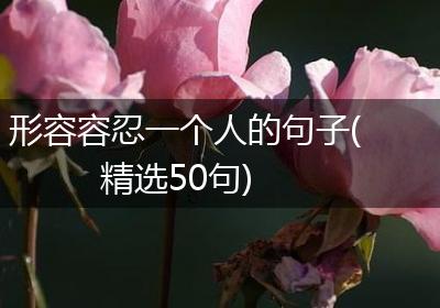 形容容忍一个人的句子(精选50句)