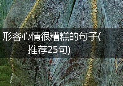形容心情很糟糕的句子(推荐25句)