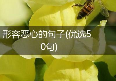 形容恶心的句子(优选50句)