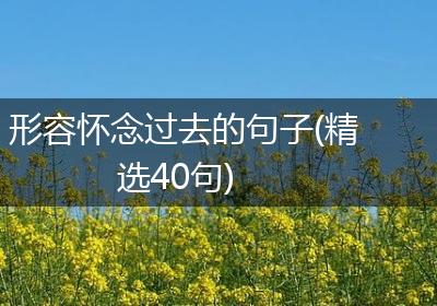 形容怀念过去的句子(精选40句)