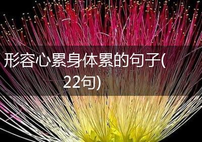 形容心累身体累的句子(22句)