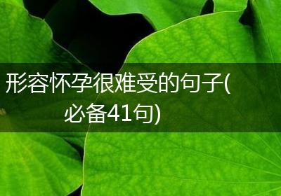 形容怀孕很难受的句子(必备41句)