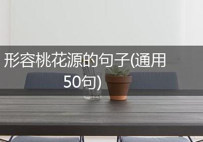 形容桃花源的句子(通用50句)
