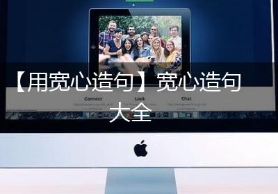 【用宽心造句】宽心造句大全