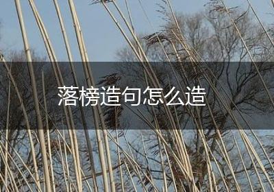 落榜造句怎么造