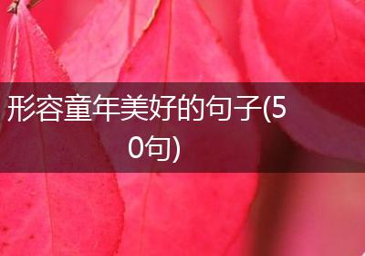 形容童年美好的句子(50句)