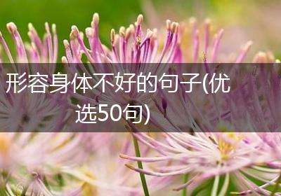 形容身体不好的句子(优选50句)