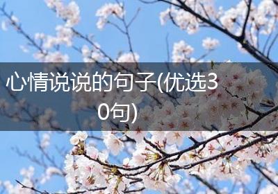 心情说说的句子(优选30句)